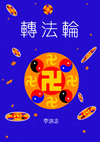1995年第一版《转法轮》的封面